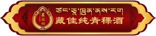 西藏藏佳純酒業有限公司 官網 | 西藏青稞酒官網 | 藏佳純青稞酒 | 400-009-2319