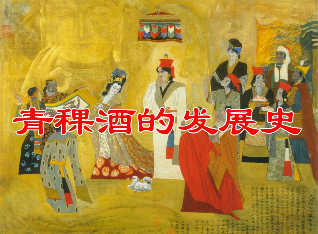 西藏青稞酒的發展史
