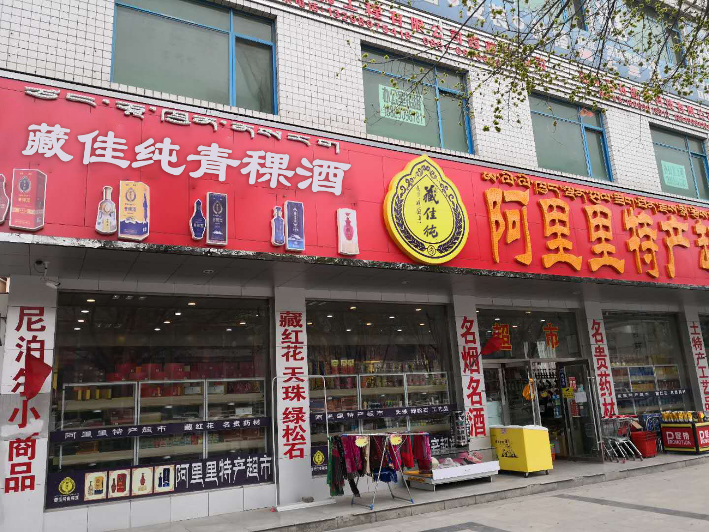 阿里里特產超市
