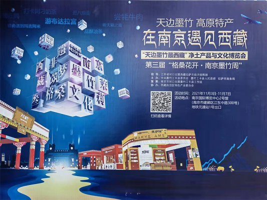 西藏優秀企業藏佳純受邀參加第三屆“格桑花開.南京墨竹周”在南京遇見西藏文化博覽會